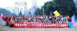 “这是米乐m6官网登录入口船”——2016年迪康中科全员拓展暨新员工晤面会