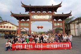 一起创立 勇于继续 配合分享——2017年迪康中科员工运动